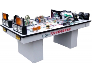 EQ1118汽車仿真電路實(shí)驗(yàn)臺(tái)