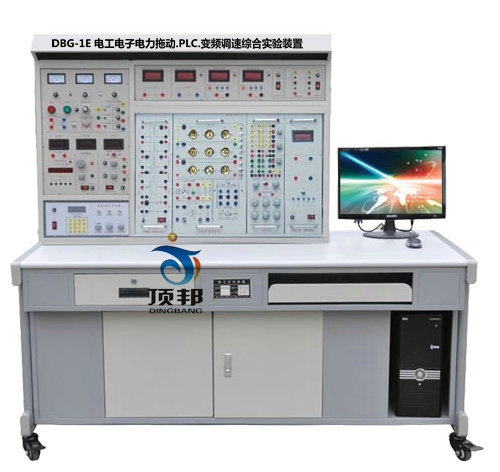電工電子電力拖動.PLC.變頻調(diào)速綜合實驗裝置