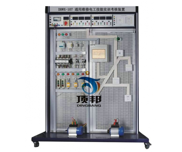 通用維修電工技能實(shí)訓(xùn)考核裝置