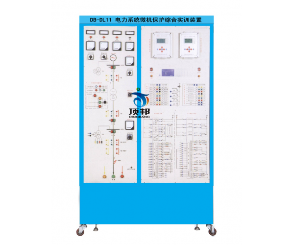 電力系統(tǒng)微機(jī)保護(hù)綜合實(shí)訓(xùn)裝置