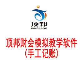 頂邦財(cái)會(huì)模擬教學(xué)軟件A[手工記賬]