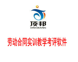 勞動(dòng)合同實(shí)訓(xùn)教學(xué)考評(píng)軟件