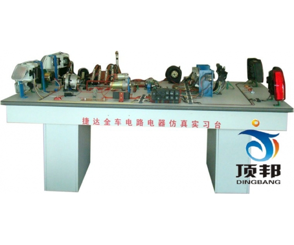 捷達(dá)全車電器電路仿真實(shí)驗(yàn)臺(tái)