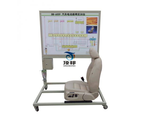 汽車電動(dòng)座椅實(shí)訓(xùn)臺