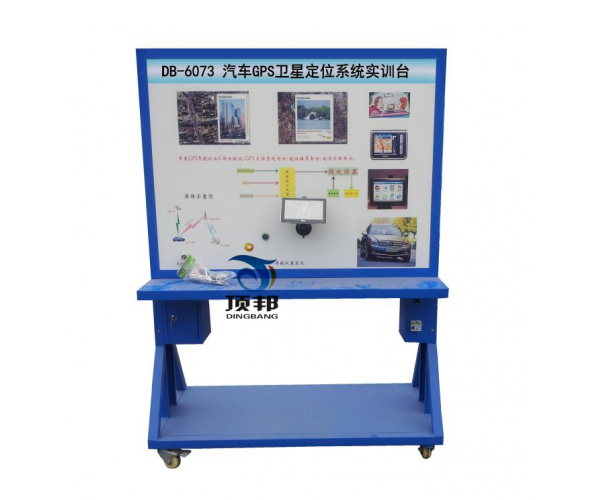 汽車GPS衛(wèi)星定位系統(tǒng)實(shí)訓(xùn)臺