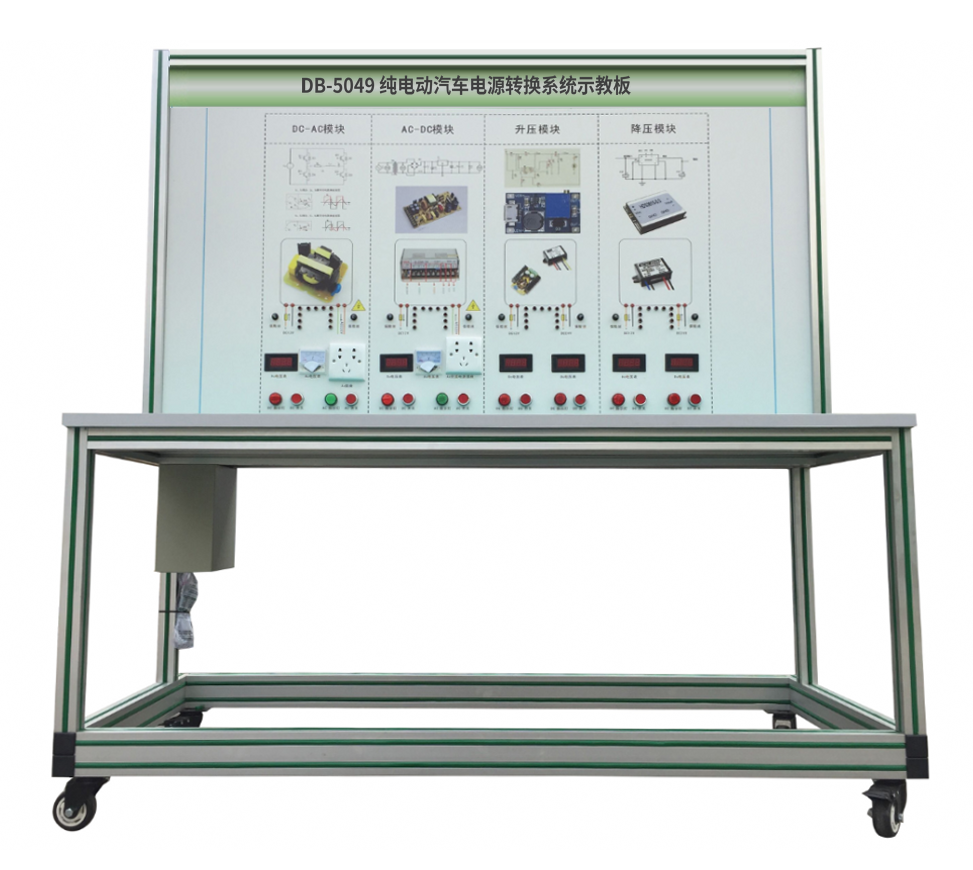純電動(dòng)汽車(chē)電源轉換系統示教板